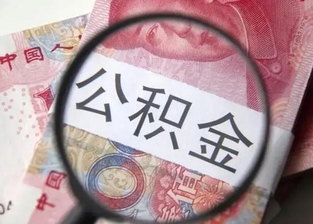 滨州辞职了公积金取（辞职了公积金取出来好还是不取好）