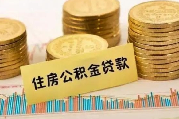 滨州公积金离职封存怎么提（离职公积金封存后如何提取）