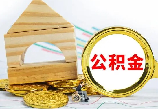 滨州封存后怎么提出公积金（封存状态怎么提取公积金）