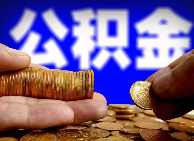 滨州公积金的取办理（取住房公积金流程）